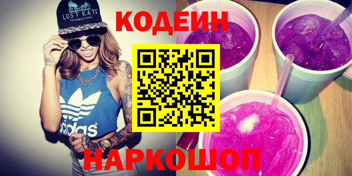 Кодеиновый сироп Lean Purple Drank  Codein напиток Lean (лин)  Вход с VPN  Нижневартовск 